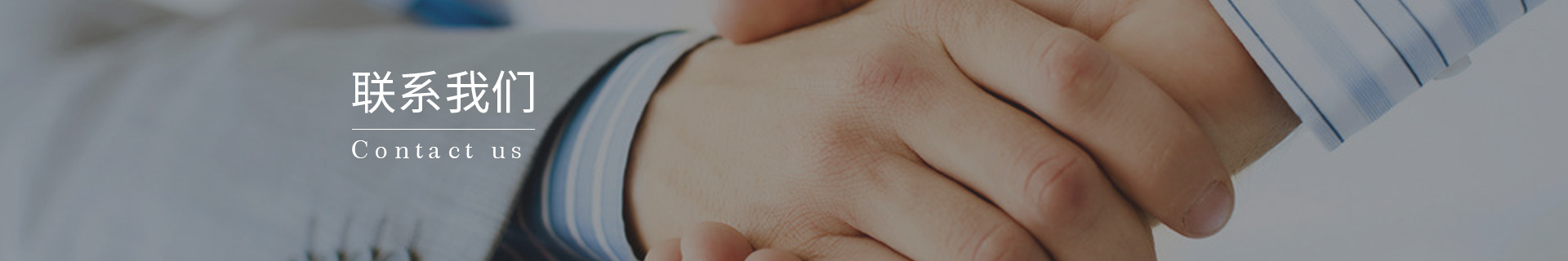 聯(lian)系我們
